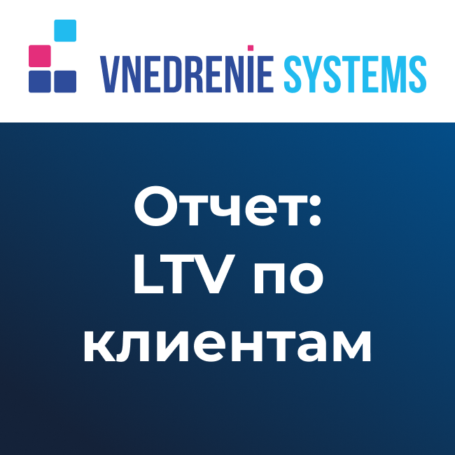 Отчет LTV для B2B бизнеса